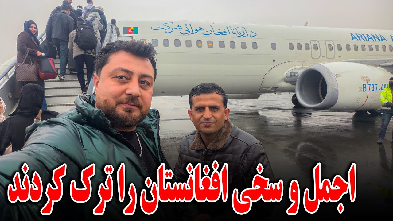اجمل و غلام سخی افغانستان را ترک‌ کردن - بلاخره تیم کابل لفرس با هم یکجا شدن❤️🫡
