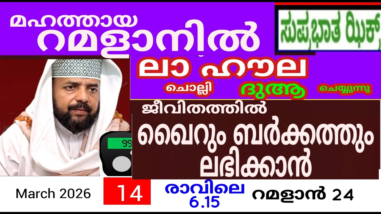 പരിശുദ്ധ  റമളാൻ മാസത്തിൽ ദുആക്ക് ഉത്തരം കിട്ടുന്ന പ്രഭാത ദിക്റുകൾ |Adhukkar sabah |duaa|dikkur |