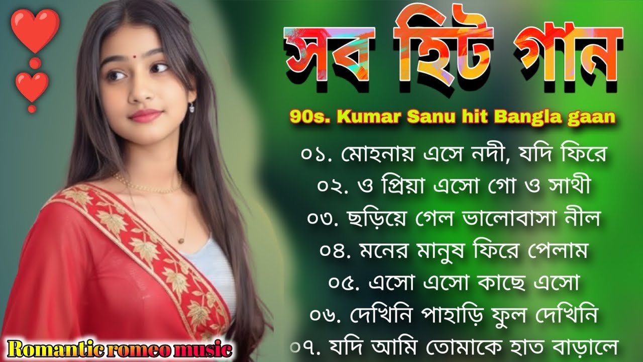 🌹নতুন বছরের হিট বাংলা গান 🌹💯 মন মাতানো রোমান্টিক বাংলা গান 😍🥰 কুমার শানু বাংলা গান