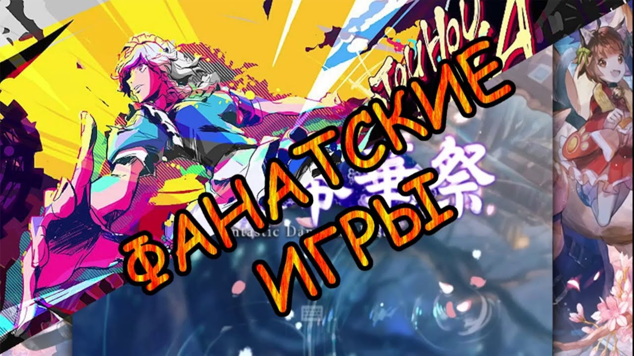 ПЕРЕЗАЛИВ|Хорошие игры|Touhou project