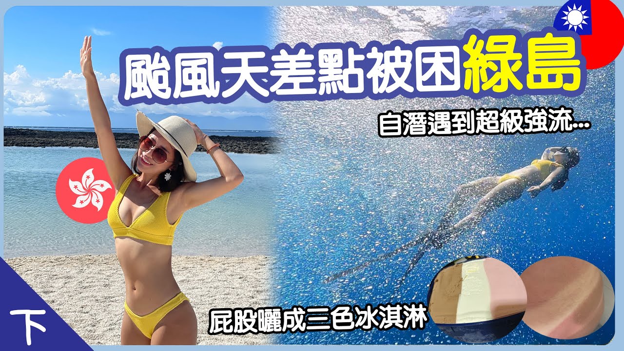 【🇹🇼台灣 綠島EP2】差點回不了家 要被關在島上！😭自潛遇到超級強流超崩潰的啦～ | Hoiching愷晴 (Feat. @cokelight0426  ,小白)