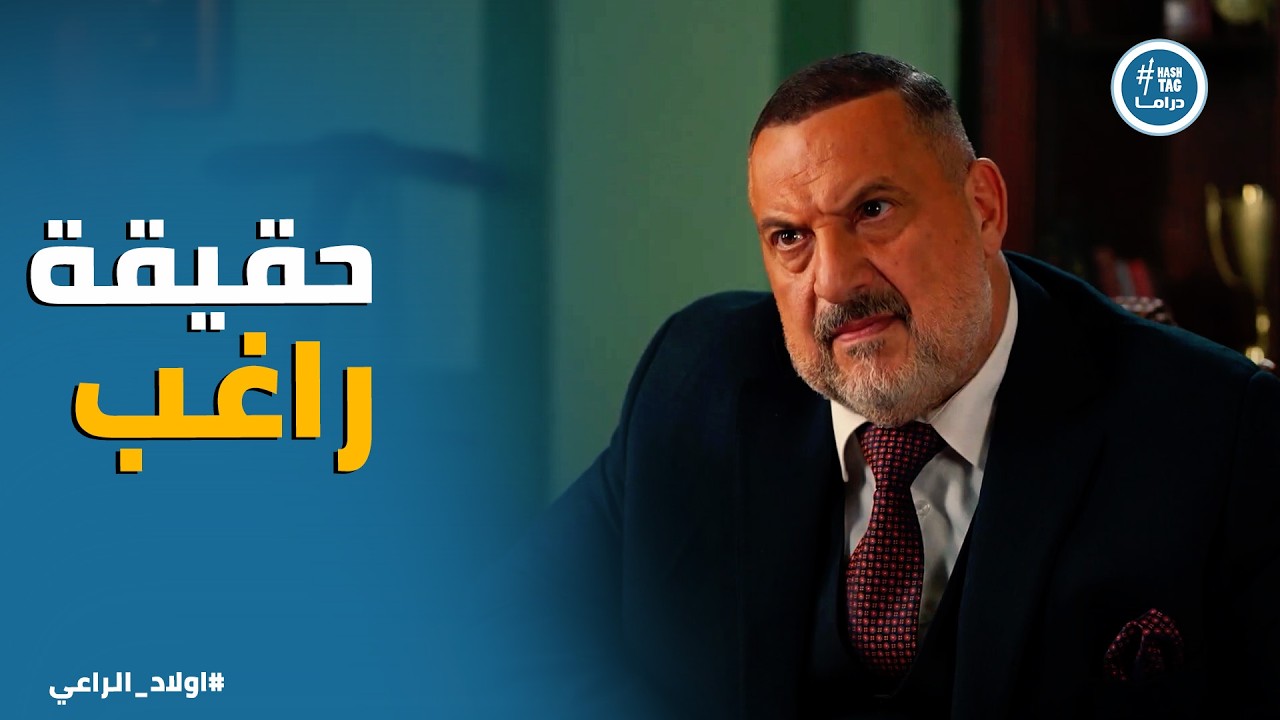 اولاد الراعي | موسي الراعي عرف كل حاجة عن راغب من الوشمي