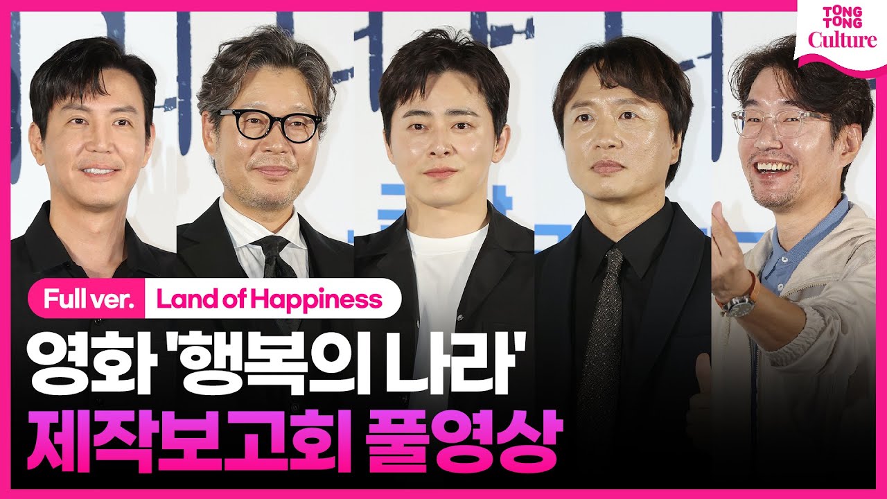 [ENG/ 풀영상] 영화 '행복의 나라' 제작보고회｜조정석 Cho Jungseok·유재명·전배수·송영규·최원영｜'Land of Happiness' Press Conference