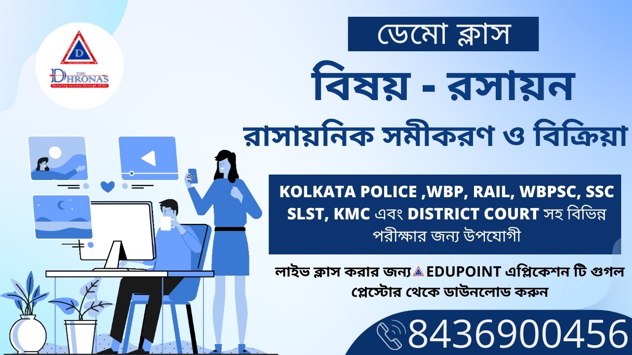 কোলকাতা পুলিশ/ SSC / SLST PT (CHEMISTRY- রাসায়নিক সমীকরণ ও বিক্রিয়া ) BENGALI DISCUSSION CLASS