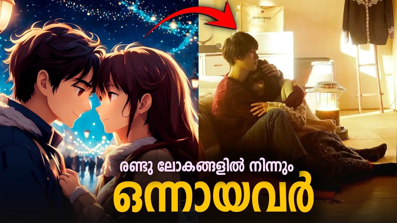ഭാവിയിൽ നിന്ന് ഭൂതകാലത്തേക്ക് വന്ന പ്രണയിനി | മനസ്സ് നിറക്കുന്ന മനോഹര പ്രണയം
