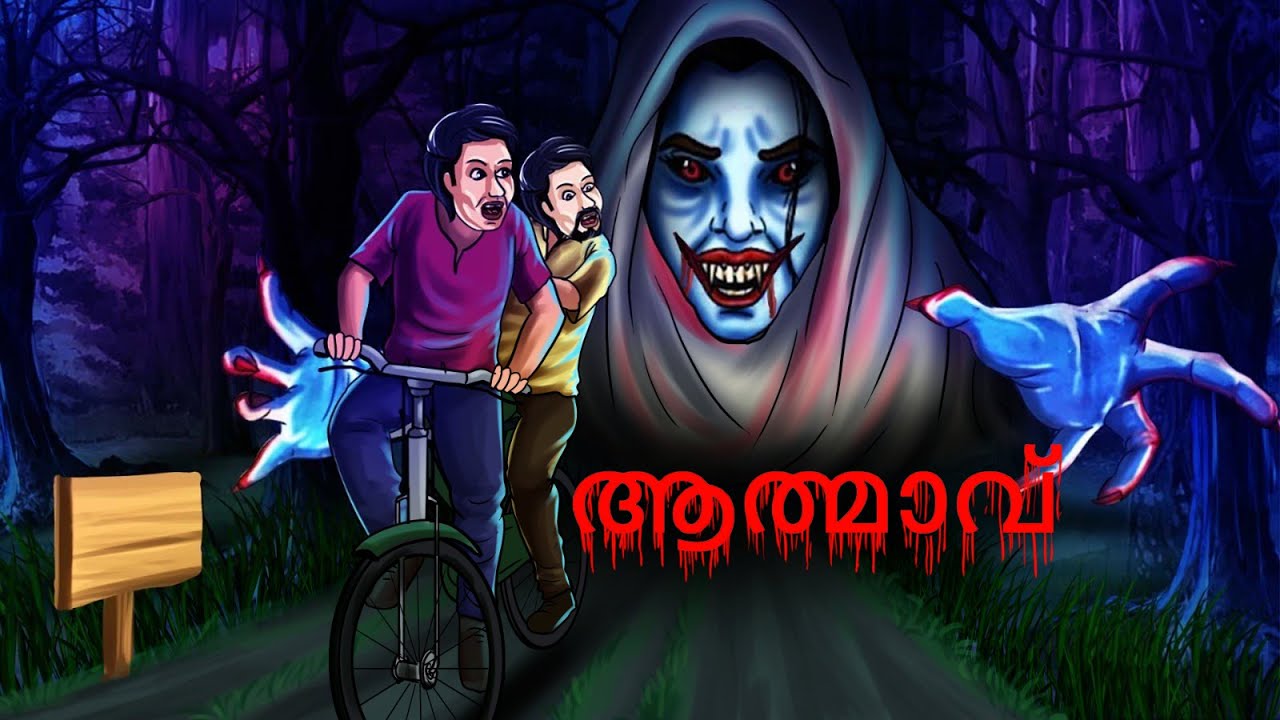 ఆత్మ |&nbsp;Aatma Life After Death in Malayalam | Malayalam Stories | Story | Horror Stories in Malayalam
