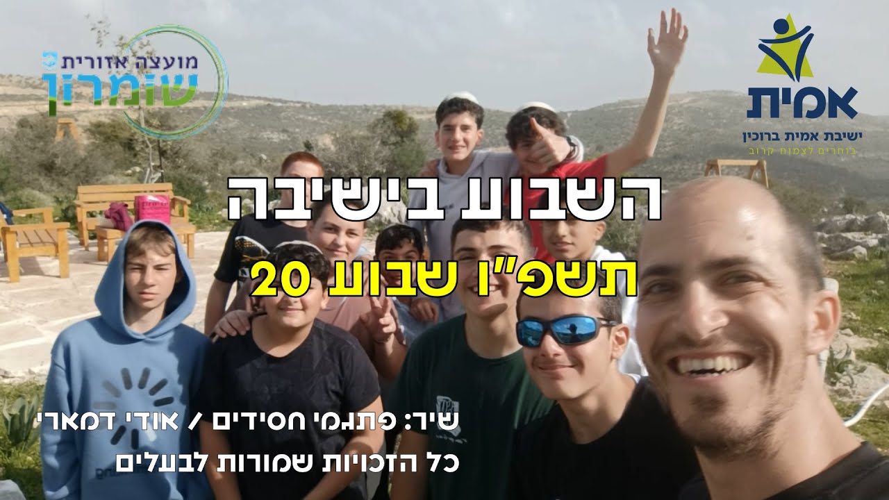 ישיבת אמית ברוכין - השבוע בישיבה 20 התשפ