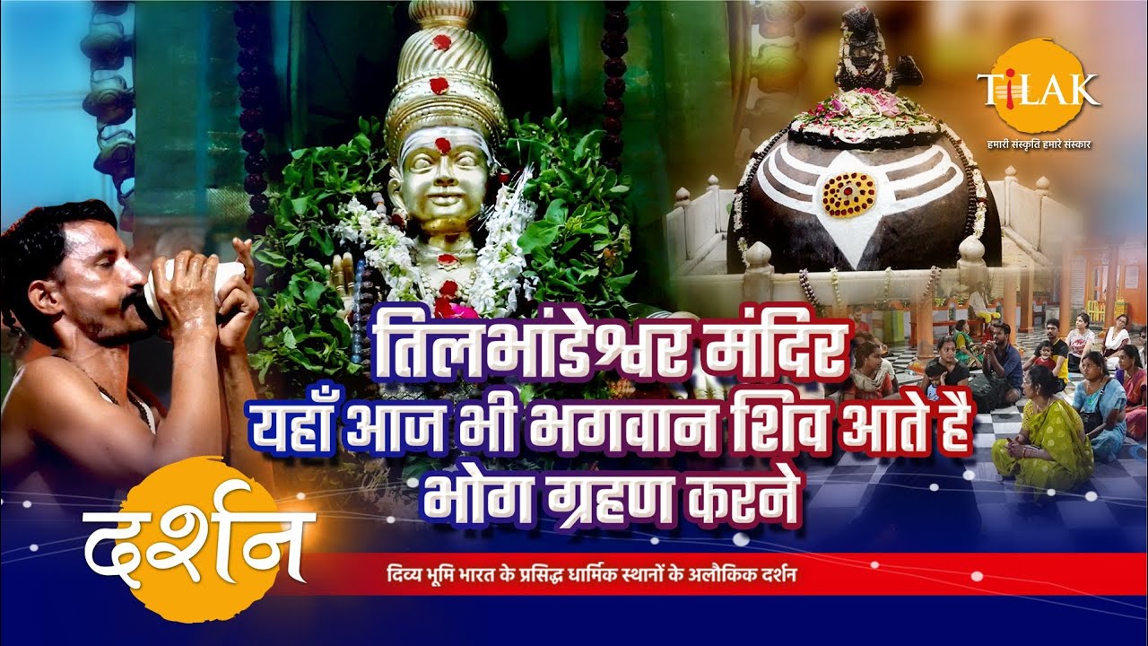 भगवान शिव को समर्पित वाराणसी का प्रसिद्ध तिलभांडेश्वर महादेव मंदिर दर्शन | 4K | दर्शन 🙏