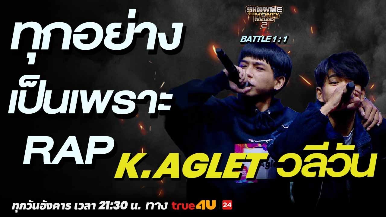 Show Me The Money Thailand 2 l  K.Aglet VS วลีวัน | BATTLE 1:1 | [SMTMTH2] True4U