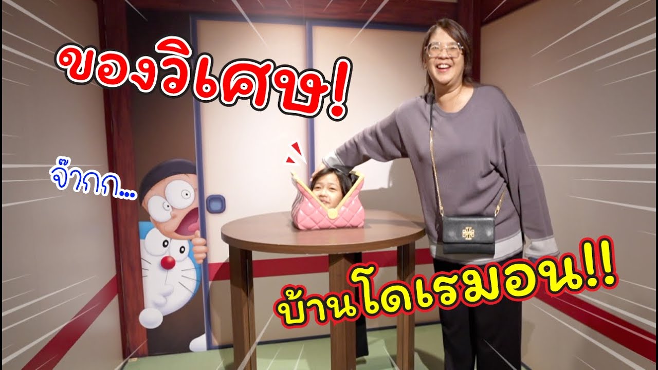 ของวิเศษ! ในบ้านโดราเอมอน!!  | Hokkaido | แม่ปูเป้ เฌอแตม Tam Story