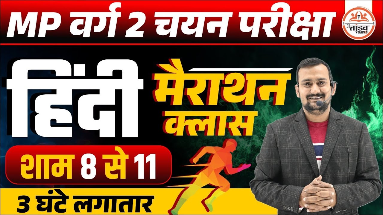 हिन्दी महा मैराथन क्लास | MPTET Varg 2 Hindi Classes | Varg 2 Hindi Sahitya Tandav Classes