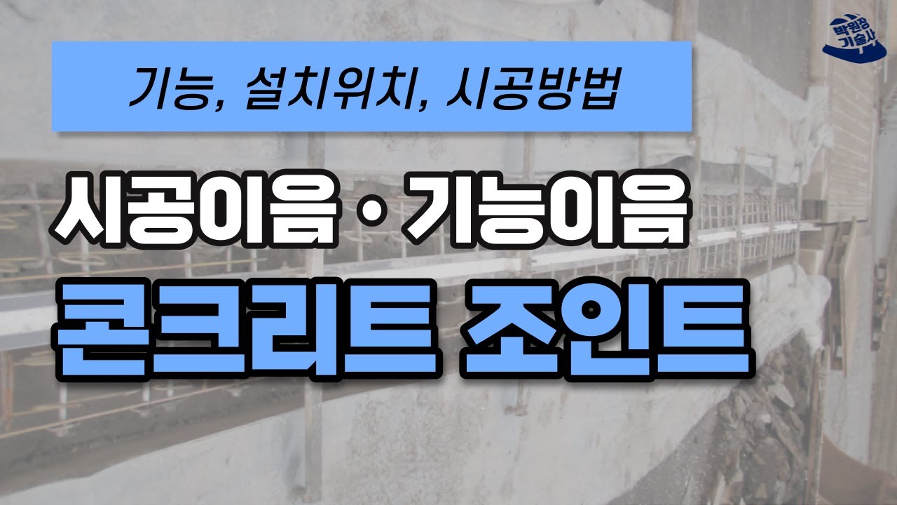시공이음과 기능이음 알아보기 | 콘크리트 이음(Joint)의 종류, 기능, 설치위치, 시공방법 | 신축이음과 수축이음