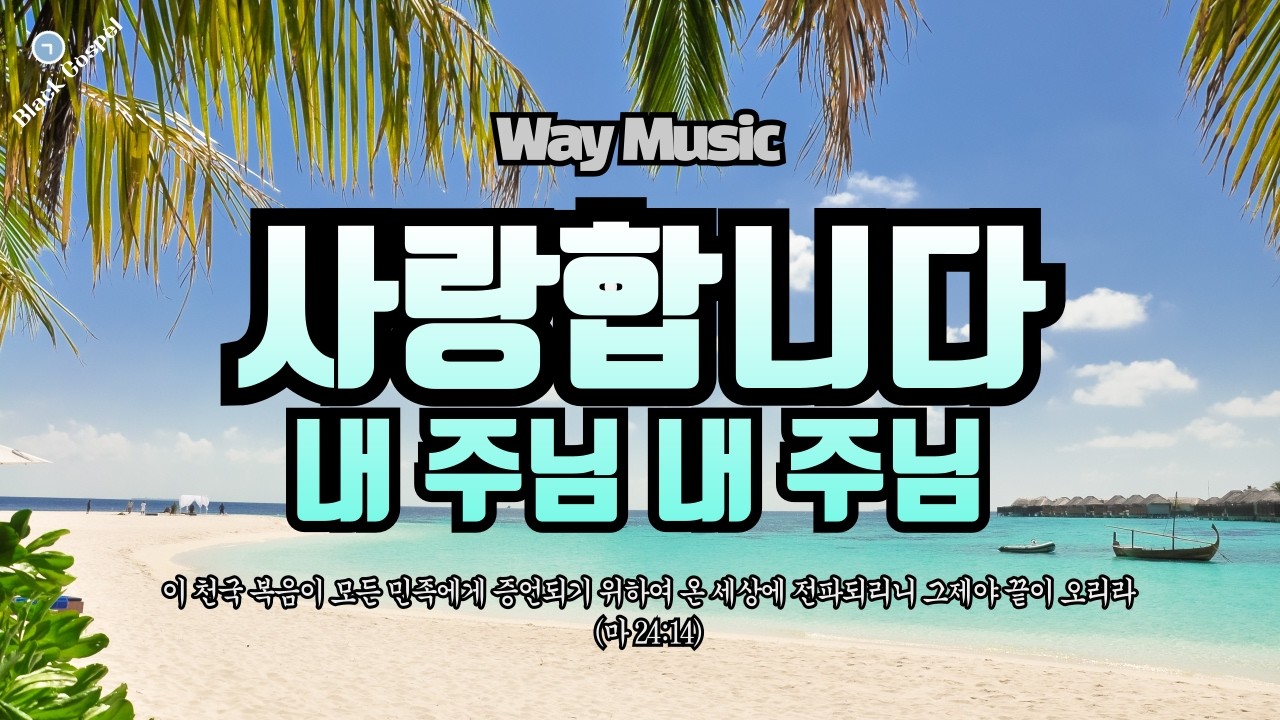 사랑합니다 내 주님 | Gospel Choir Korean Lyrics | Old Black Gospel Style