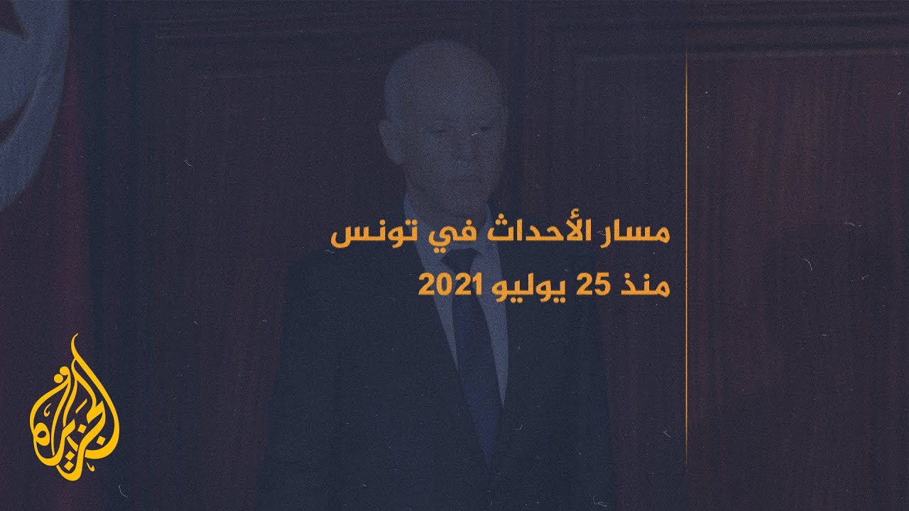 مسار الأحداث في تونس منذ 25 يوليو/تموز 2021