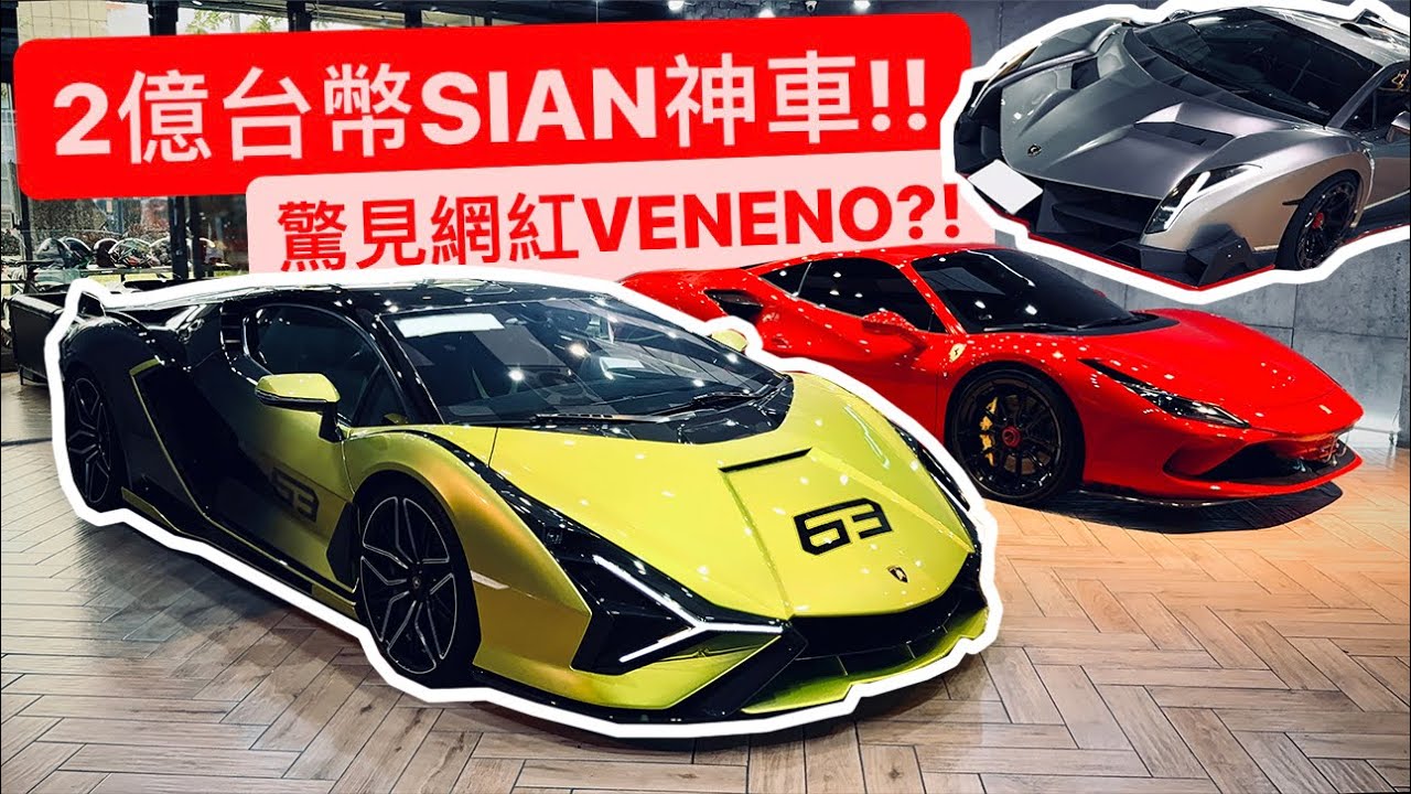 SIAN+毒藥全台最稀有牛王出沒?!  直擊2億台幣神車!!