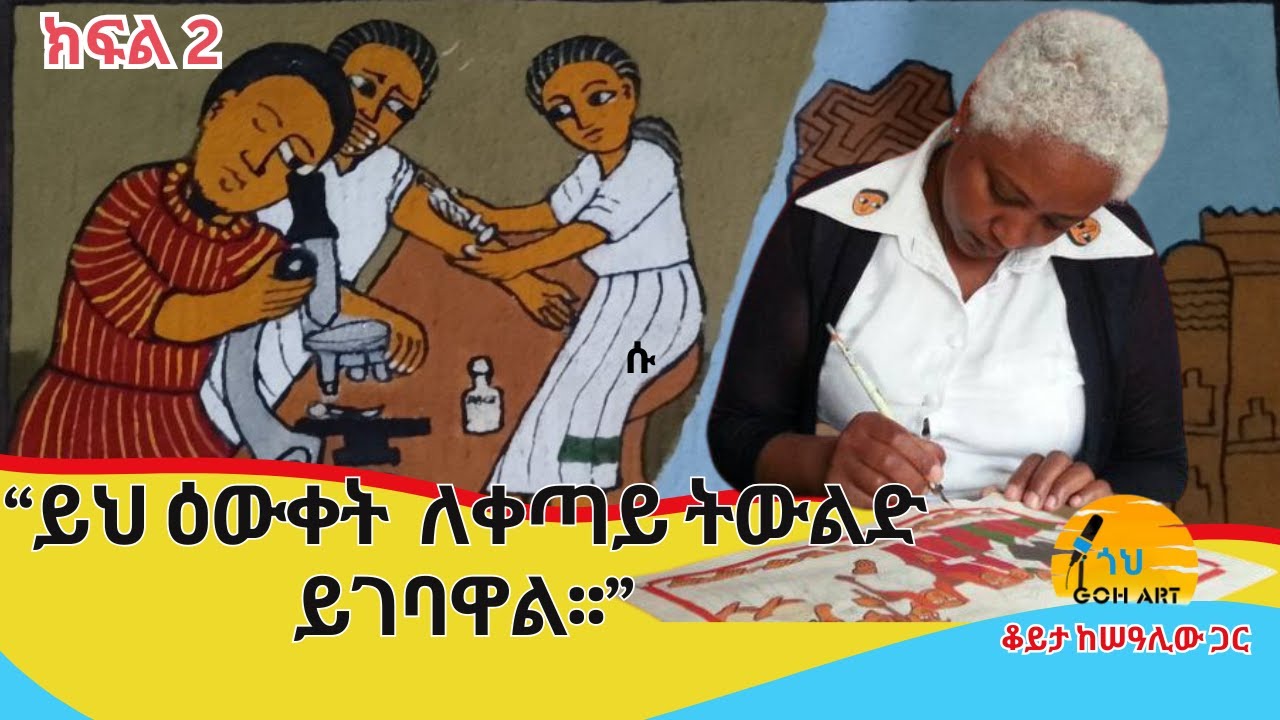 ''ስራዎቼ ተኮርጀዋል፤ ካለፍቃዴም በህትመት ወጥተዋል'' ሠዓሊ ዕጹብድንቅ ለገሰ/ ቆይታ ከሠዓሊው ጋር #artist #painter #ethiopia