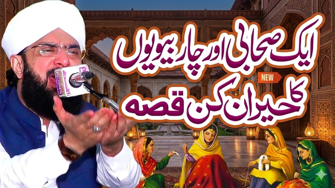Aik Sahabi Ki 4 Biwiyon ka Ajeeb Waqia - New Bayan 2026 By Hafiz Imran Aasi Official