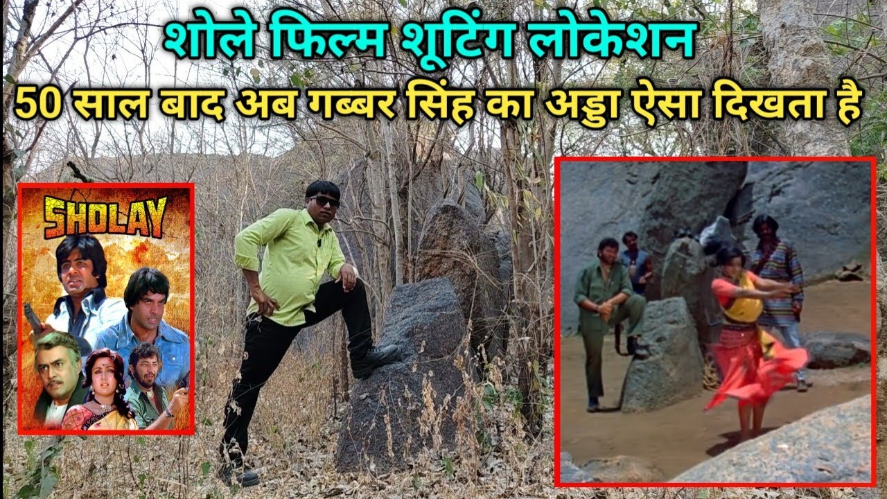 Sholay movie shooting location ||  50 साल बाद अब गब्बर सिंह का अड्डा कैसा दिखता है ||