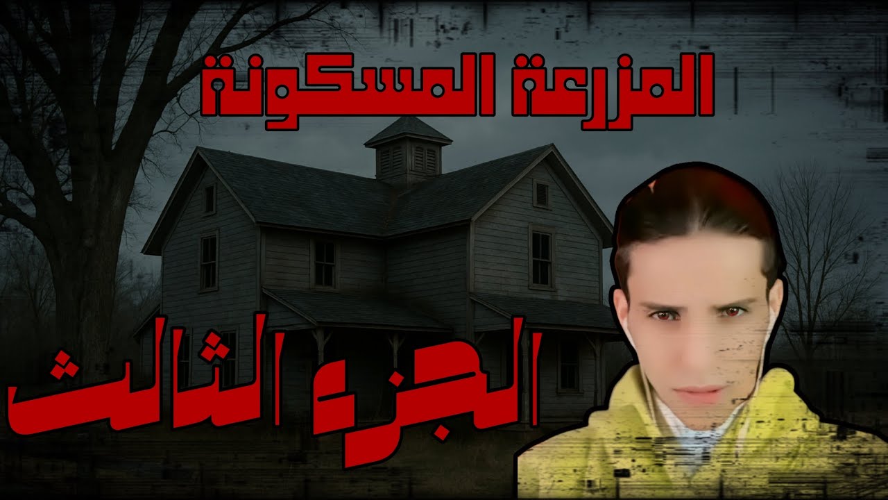 بارق رعب خيال من قصة ( المزرعة المسكونة ) الجزء الثالث 😱😱🪦