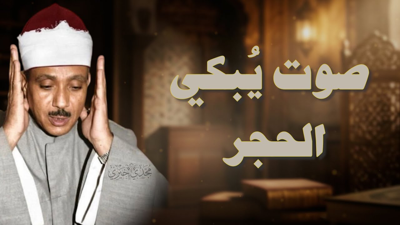 تلاوة تهدئ الروح للشيخ عبدالباسط عبدالصمد | التلاوة الخالدة التي أبكت الملايين | جودة فائفة 🎧