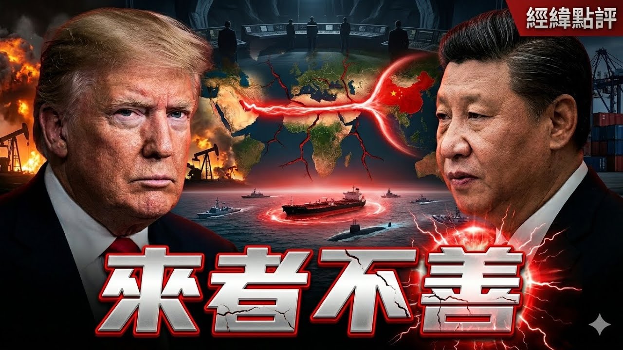 【經緯點評】快訊 ! 台海升溫 中俄動手這場會面不只是談判 北京這一局已經不是見面 David&rsquo;s Show 2026/04/16