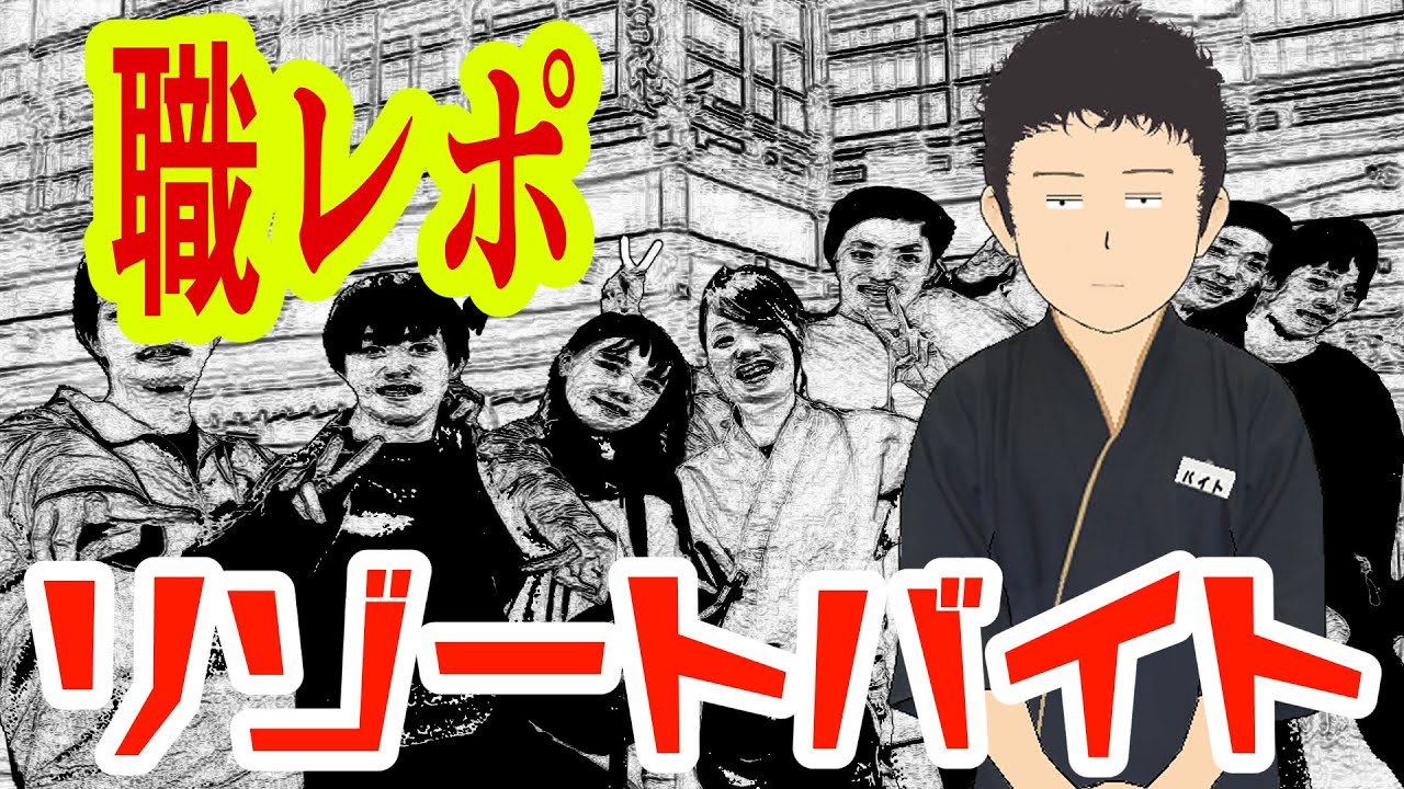 リゾートバイトやってるけど質問ある？