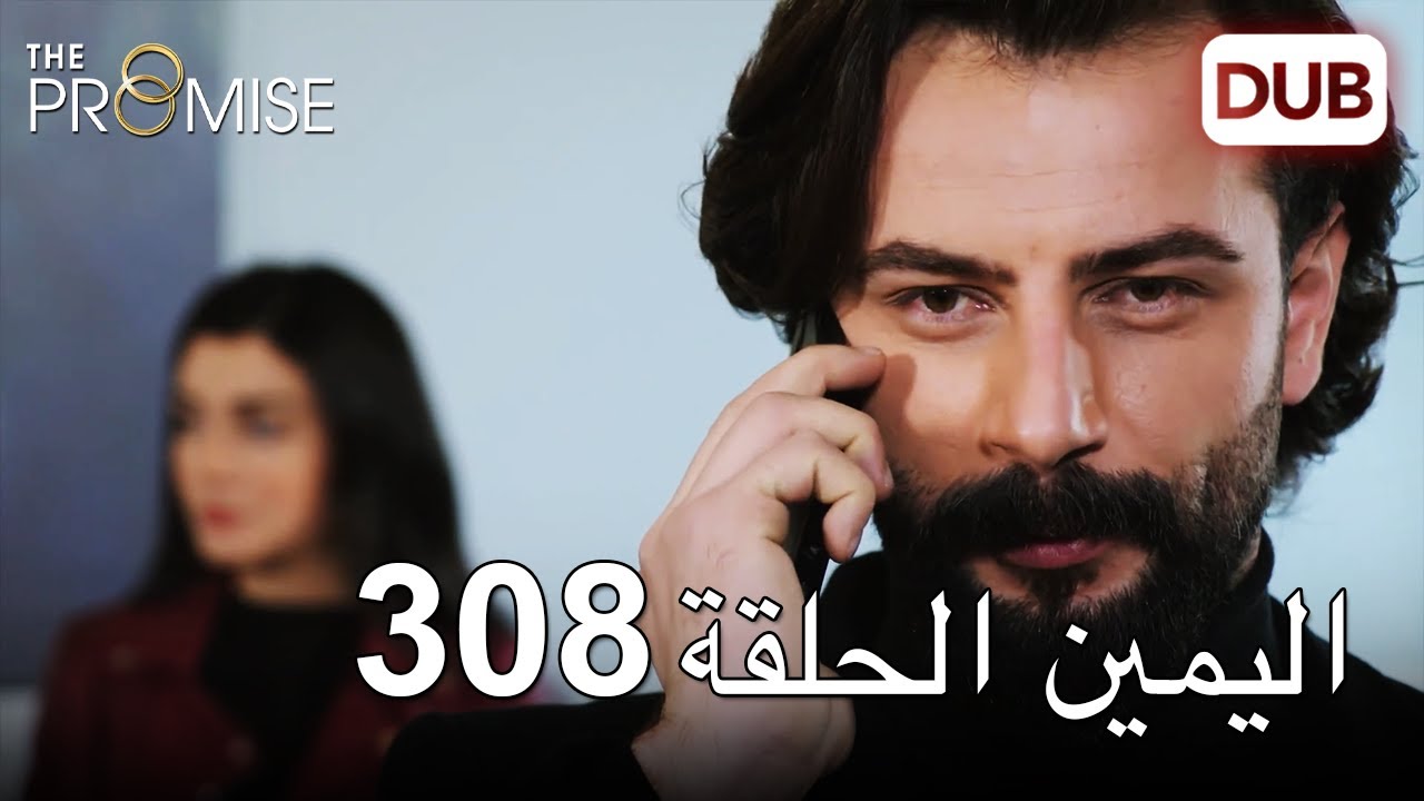 اليمين الحلقة 308 | مدبلج عربي