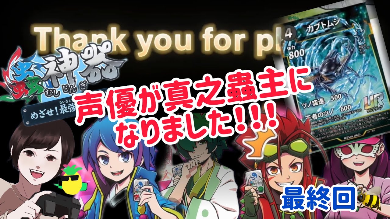 【蟲神器】声優が真之蟲主を目指します！真之蟲主杯開催！最終回🐝！#蟲神器 #蟲神器公認サポーター 