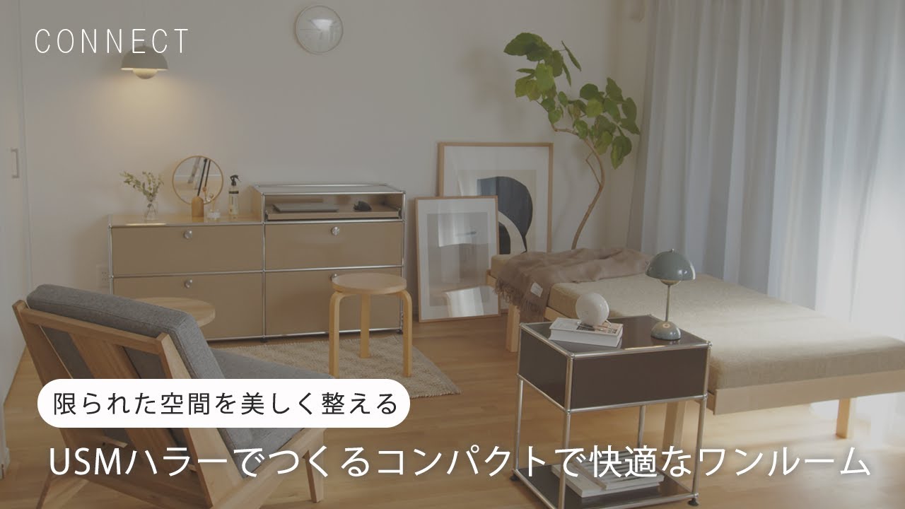 限られた空間を美しく整える｜USMハラーでつくるコンパクトで快適なワンルーム【10畳1ルーム】