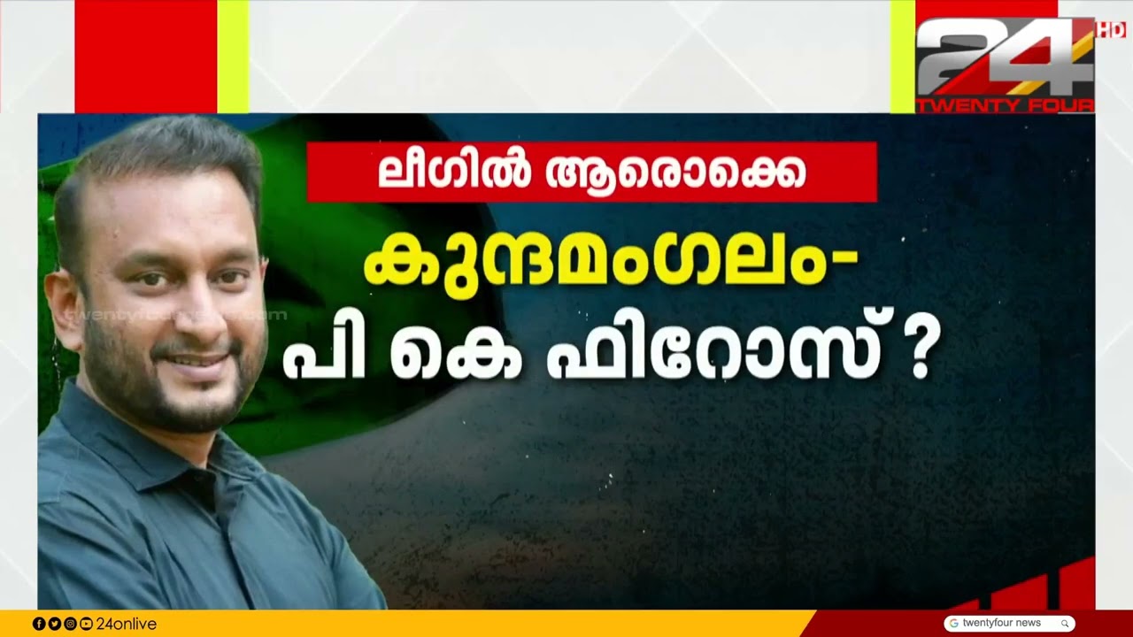 PK കുഞ്ഞാലിക്കുട്ടിയും MK മുനീറും വീണ്ടും മത്സരിക്കും; ലീഗിൽ ആരൊക്കെ? | Muslim League