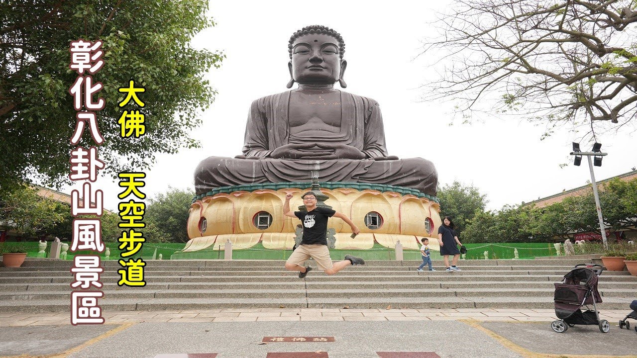 彰化八卦山風景區一日遊，除了大佛之外還有什麼景點呢？帶你走天空步道繞一圈，不一樣的視野看市區
