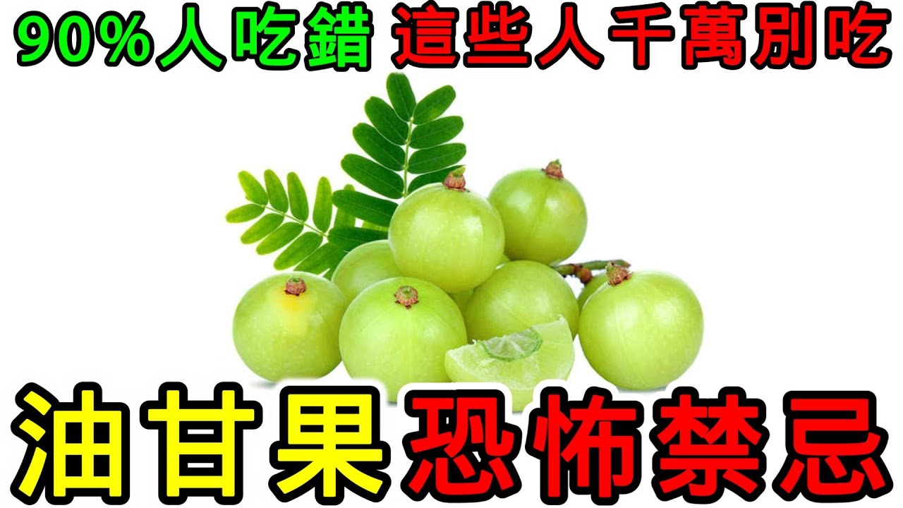 油甘果的恐怖禁忌，吃油甘果有什麼好處？油甘果不能和什麼一起吃？油甘果什麼人不能吃？