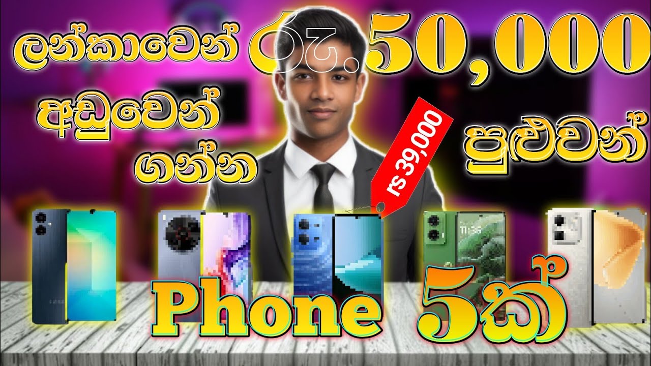 ලන්කාවෙන් රු.50,000ට අඩුවෙන් මිලදී ගන්න පුලුවන් Phone 5ක්|Top 5 Phones Under Rs.50,000 inSri Lanka🇱🇰