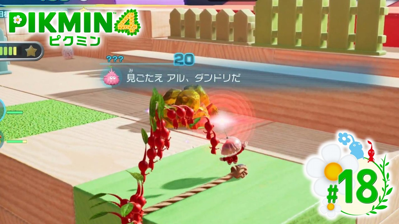 【PIKMIN4 #18】ダンドリの神髄【ピクミン4】