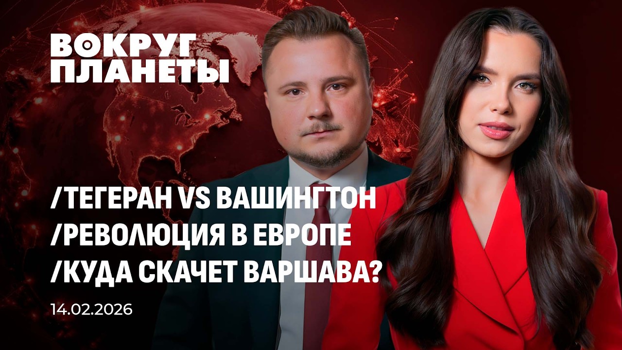 ЕС на военных рельсах | Тегеран готов к диалогу | Польша рвётся вперёд НАТО. Вокруг планеты
