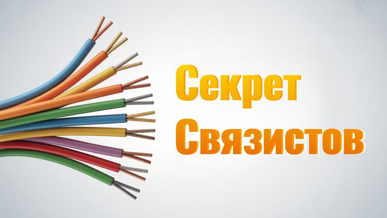 Секреты работы со связью которые удивляют новичков!