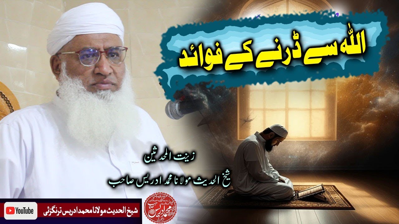 Sheikh ul hadees molana Muhammad idrees sahib || Allah se darne ke fawaid