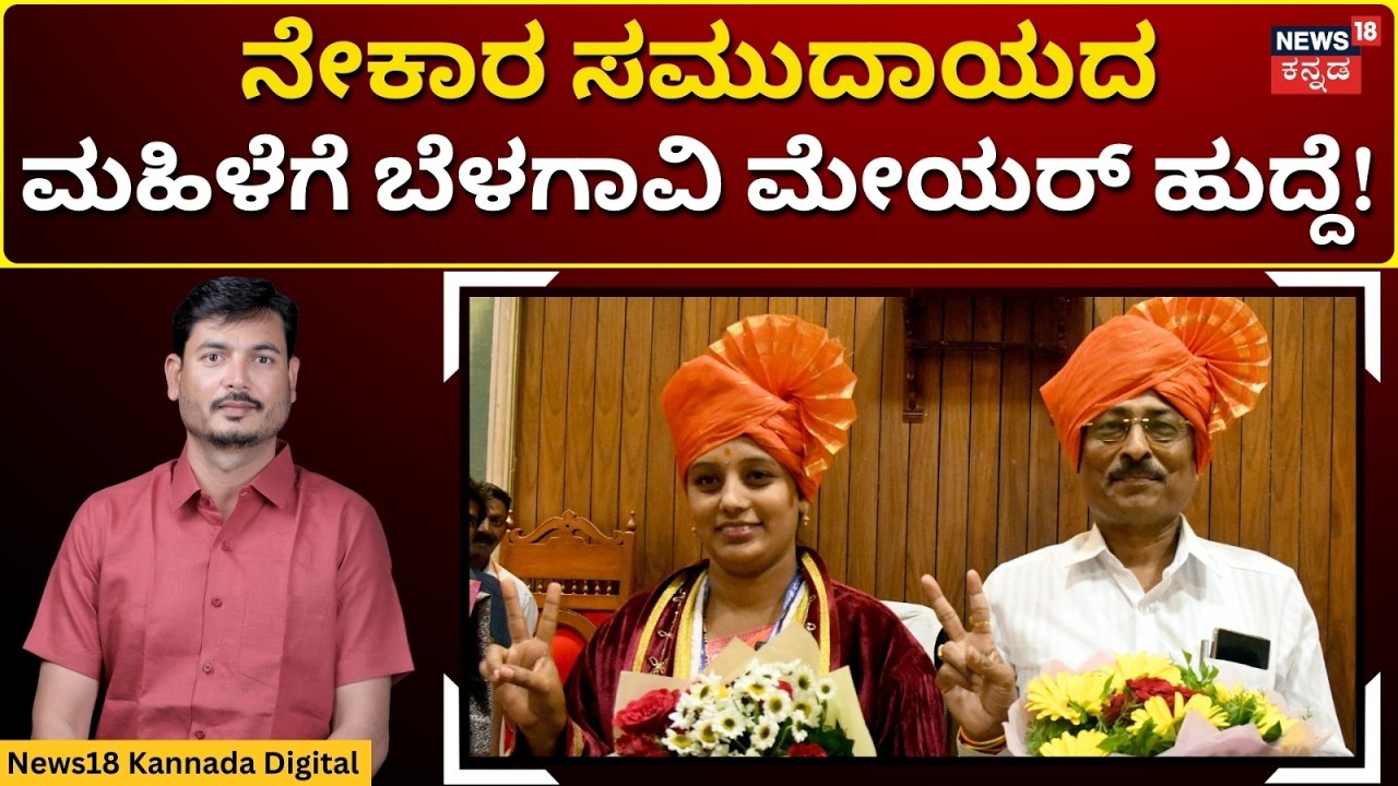 Belagavi City Corporation Mayor Election | ಮೇಯರ್ ಆಯ್ಕೆ ಶಾಸಕ ಅಭಯ ಪಾಟೀಲ್ ಜಾಣ ನಡೆ! | N18V