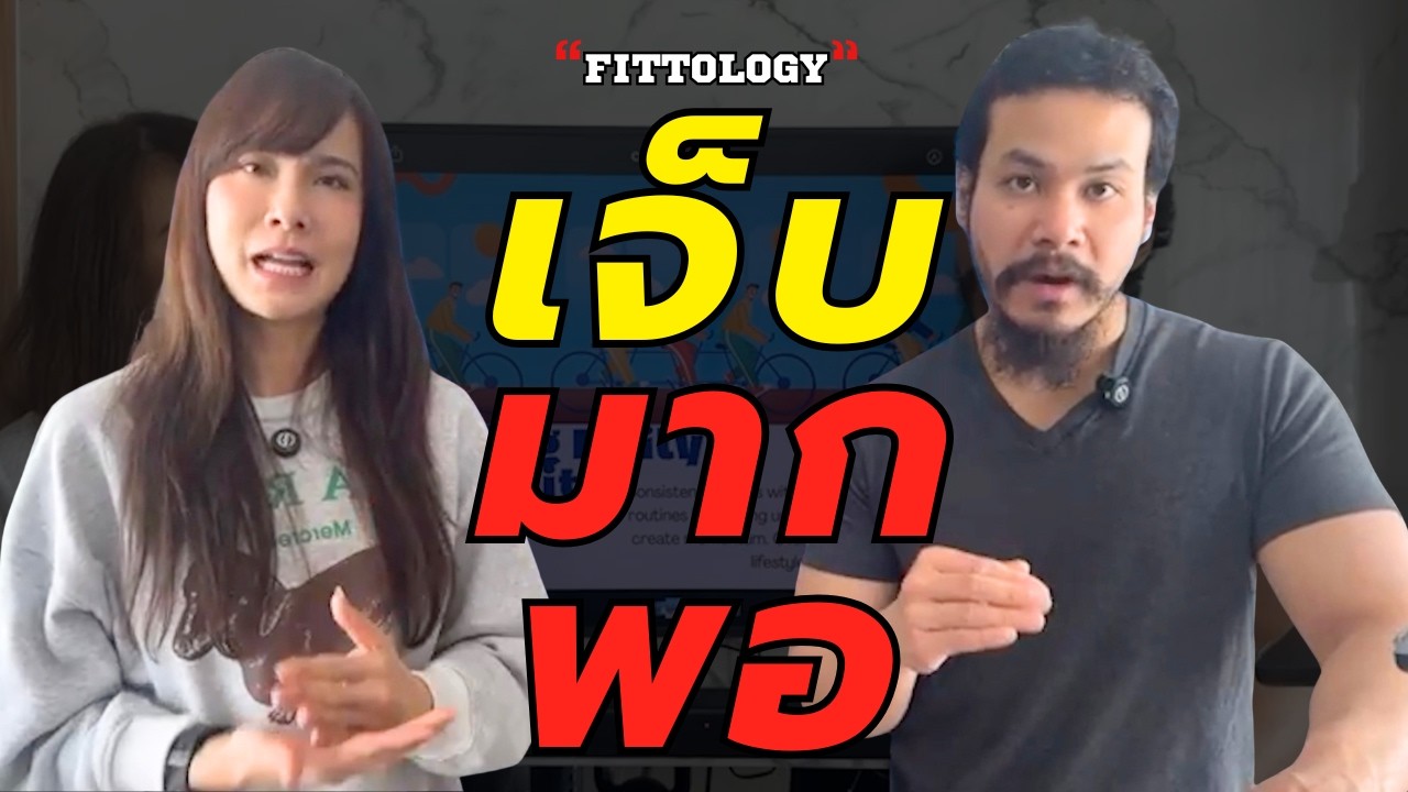 ถ้าอยากจะเปลี่ยน แค่ต้องเจ็บมากพอ!