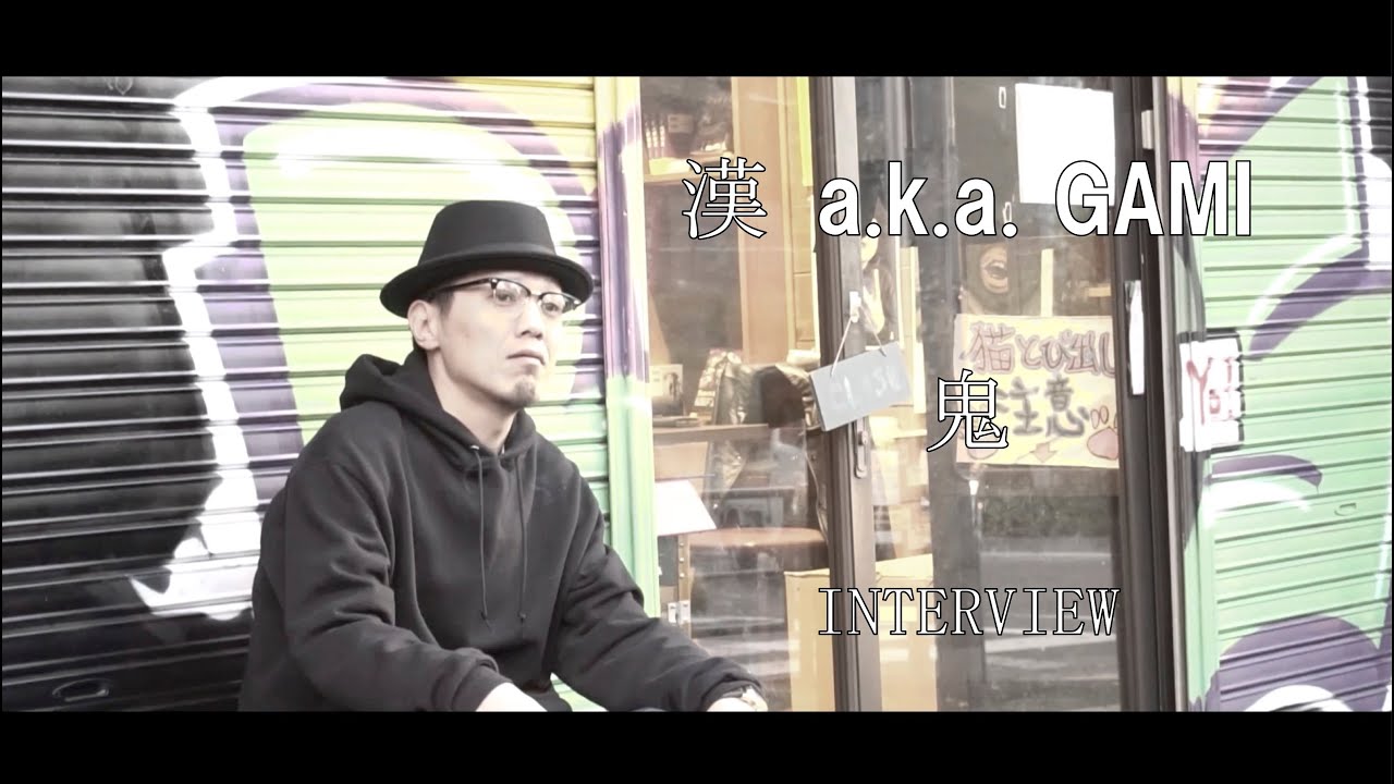 鬼 INTERVIEW　漢 a.k.a GAMI