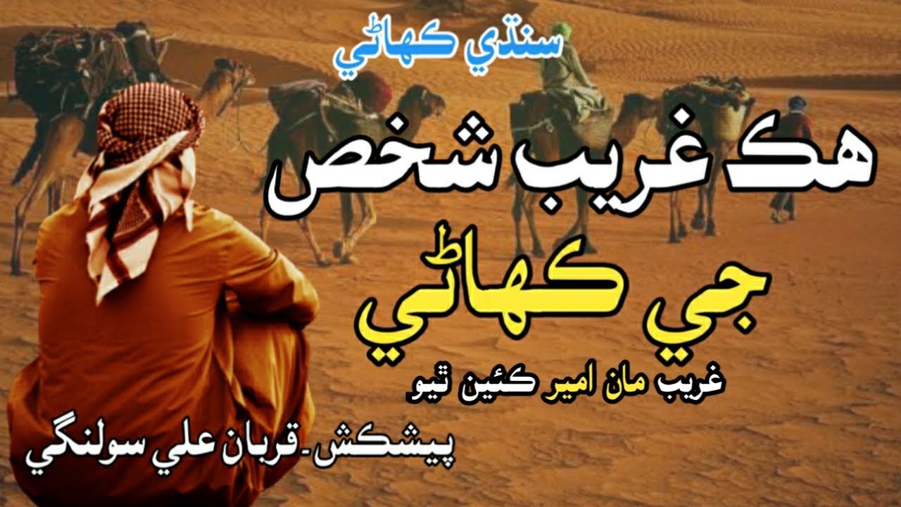 Ek Garib Shaks Ki Kahani  هڪ غريب شخص جي ڪهاڻي Sindhi Story Mushtaque Pardasi