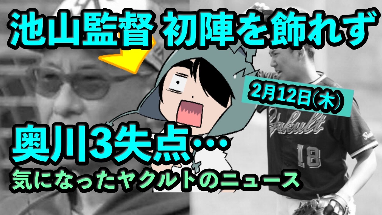 定例LIVE#145 【キャンプ12日目】池山監督 初陣を飾れず…奥川3失点…などなど