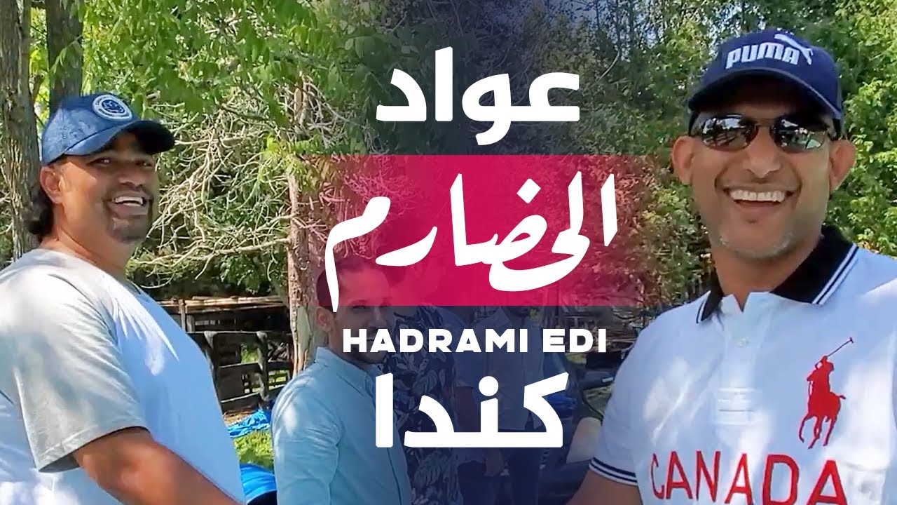 عواد الحضارم بكندا 2020 Hadrami Eid in Canada