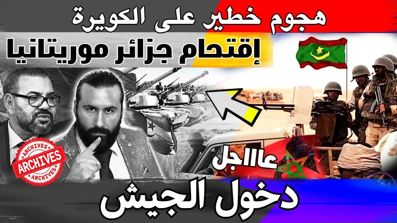 خطير  هجوم على الكويرة بعد إقتحام الجزائر لموريتانيا ،الجيش المغربي يرسل أرتال عسكرية