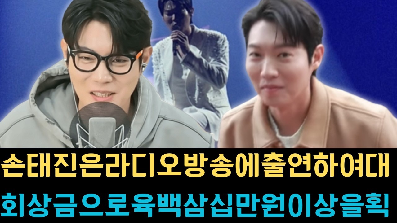 손태진은라디오방송에출연하여대회상금으로육백삼십만원이상을획득했으며세금을제외하고도사백만원남짓한금액이남았다는놀라운사실을직접공개하여청취자들을깜짝놀라게만들었습니다.