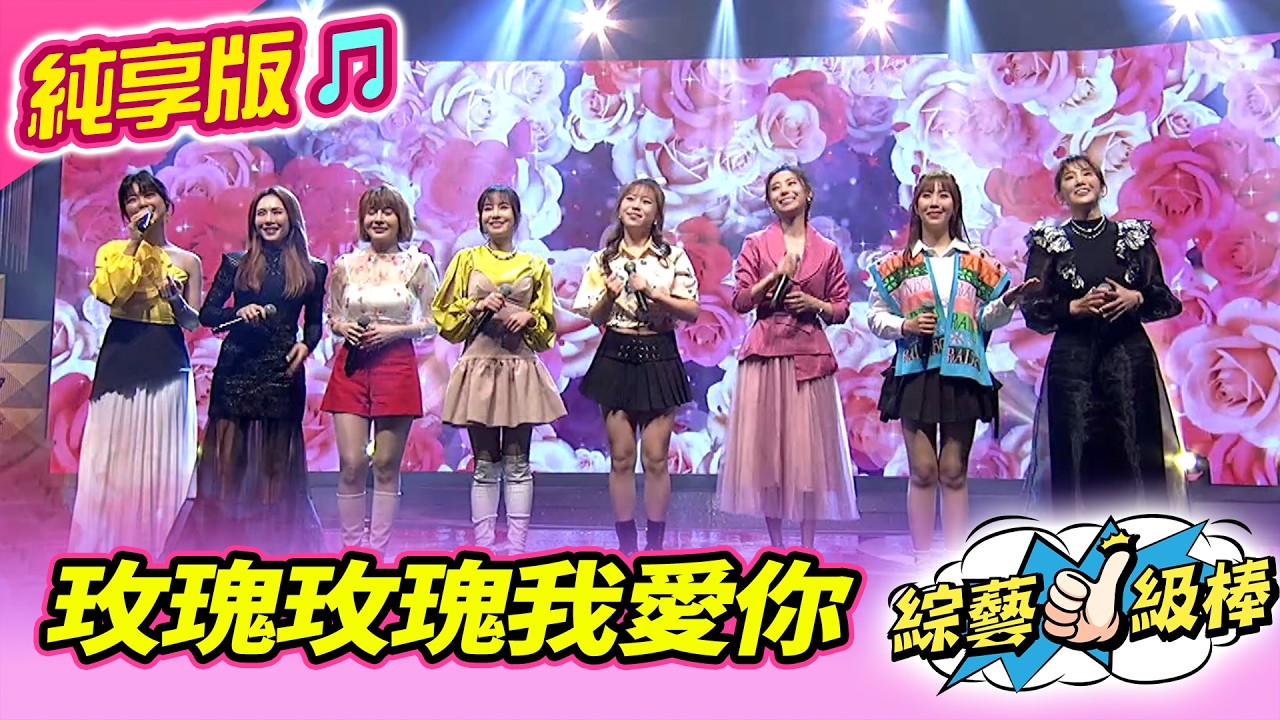 【綜藝一級棒】玫瑰玫瑰我愛你 (杜忻恬 吳美琳 郭婷筠 蘇宥蓉 吳申梅 陳怡婷 蕭玉芬 翁鈺鈞) #純享版 #彼時彼日彼年ㄟ青春