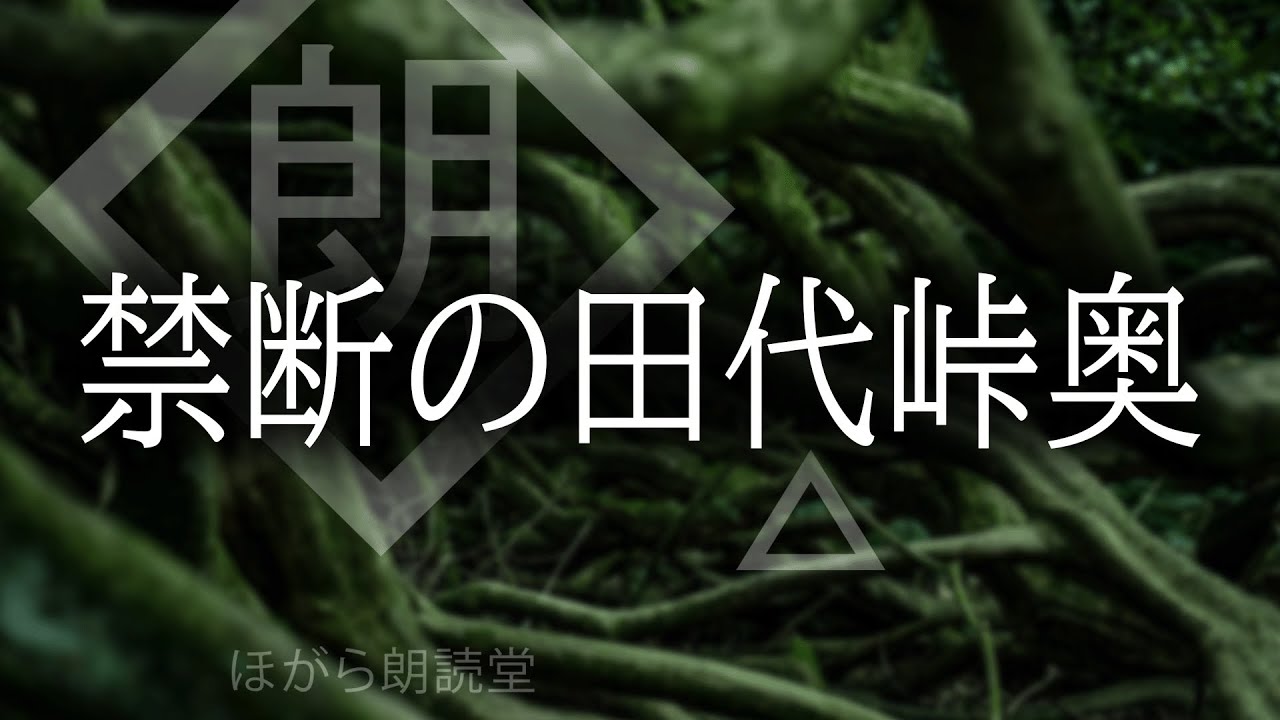 【朗読】禁断の田代峠奥