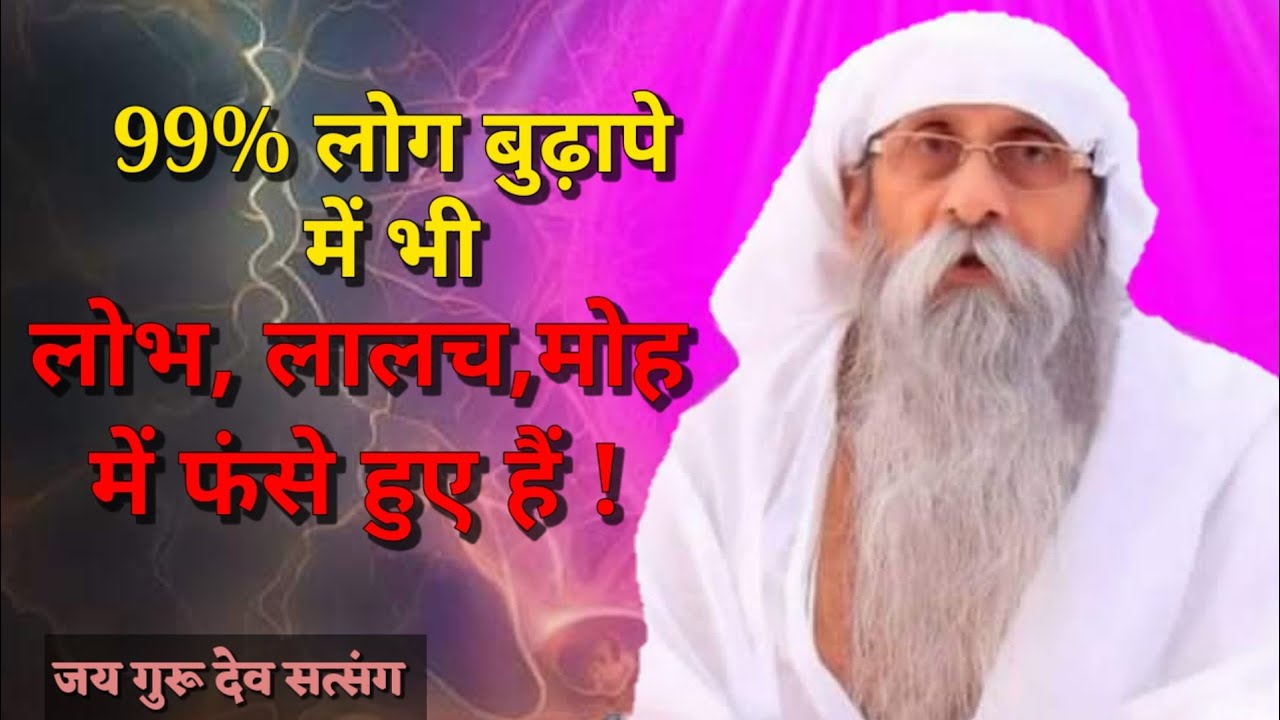 99% लोग बुढ़ापे में भी लाभ, लालच, मोह में फंसे हुए हैं | jaigurudev सत्संग #jaigurudev #maharajji