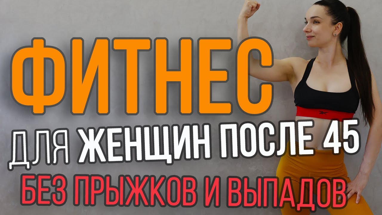 Фитнес после 45 для женщин | тренировка на все тело | без прыжков и выпадов