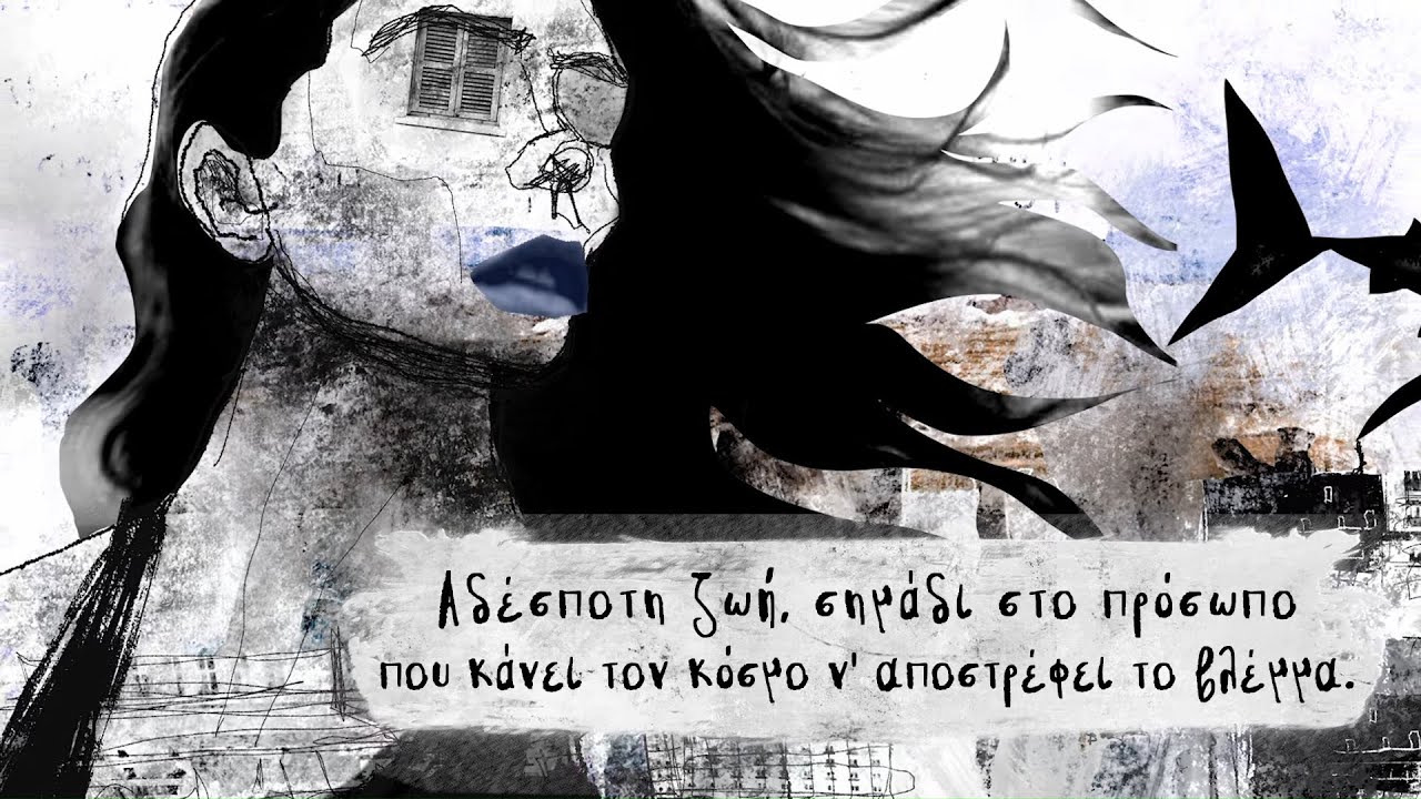 Θανάσης Παπακωνσταντίνου, Σωκράτης Μάλαμας - Αδέσποτη Ζωή - Official Lyric Video